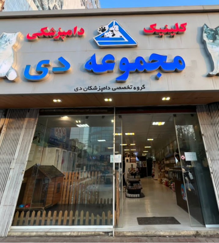 کلینیک دامپزشکی و پت شاپ دی در بابلسر کلینیک دامپزشکی و پت شاپ دی در بابلسر